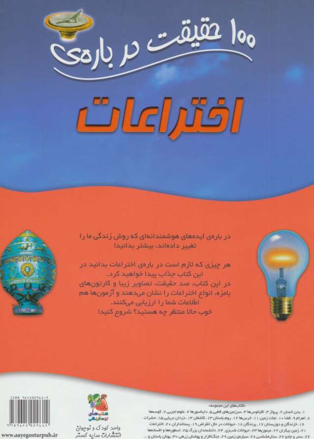 100 حقیقت درباره ی اختراعات (کتاب های توت فرنگی20)،(گلاسه)