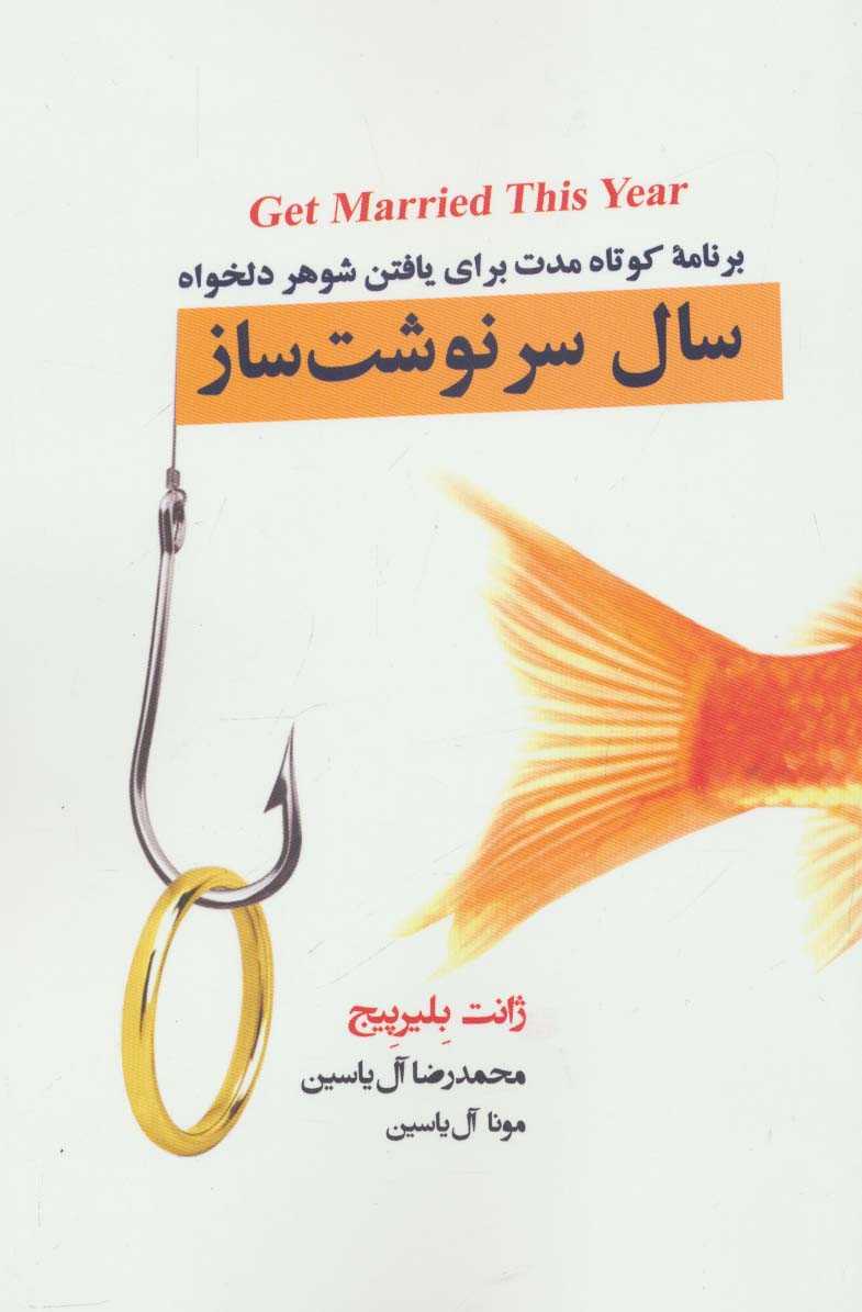 سال سرنوشت ساز (برنامه کوتاه مدت برای یافتن شوهر دلخواه)