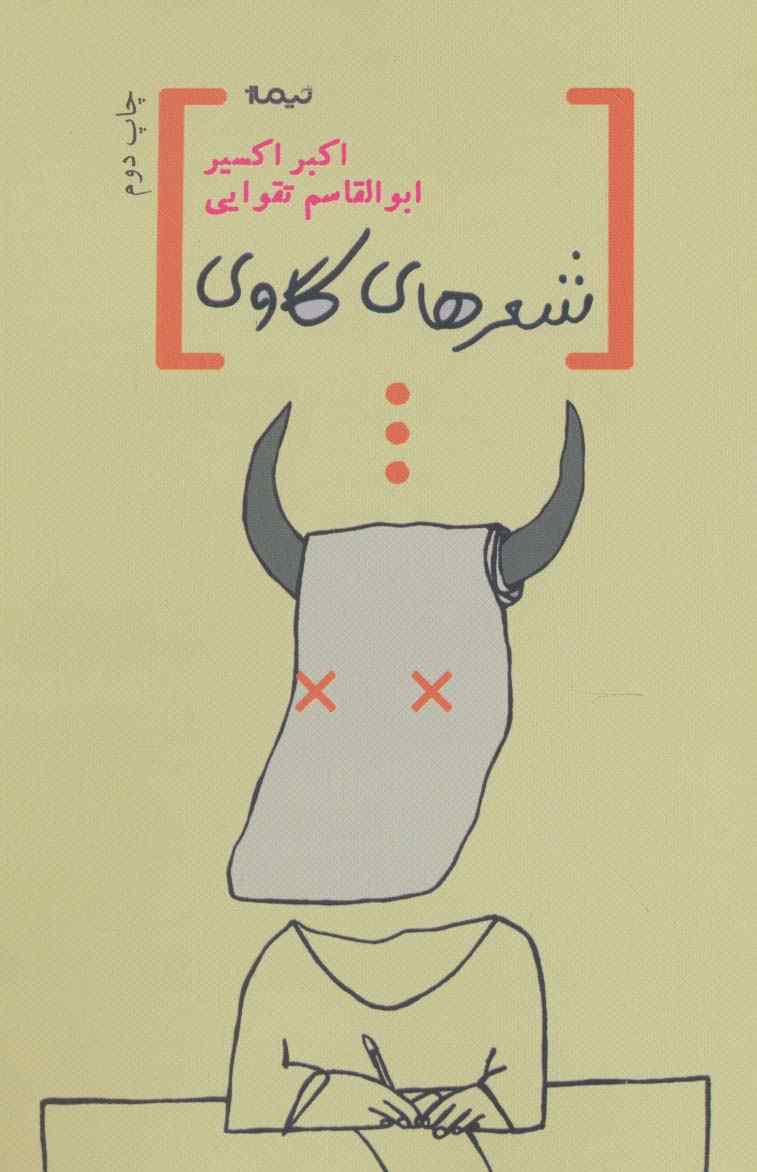 شعرهای گاوی (پازل شعر امروز)