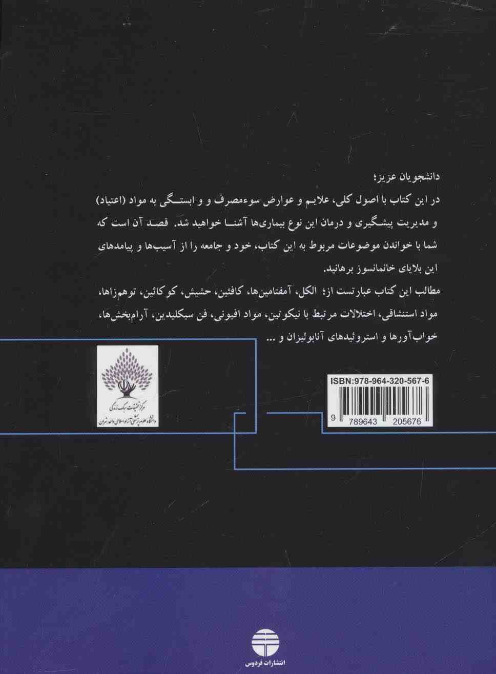 سوء مصرف و وابستگی به مواد