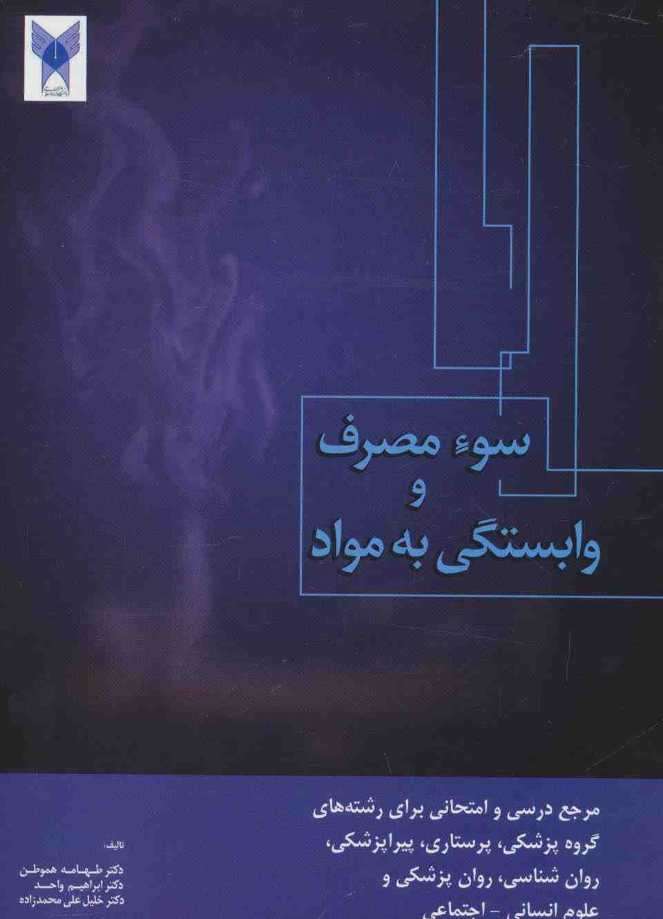 سوء مصرف و وابستگی به مواد