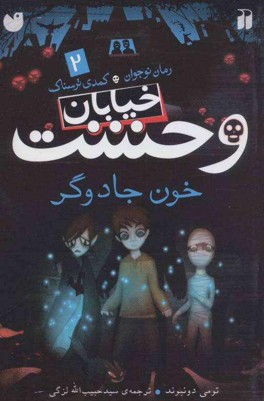 خیابان وحشت 2 (خون جادوگر)