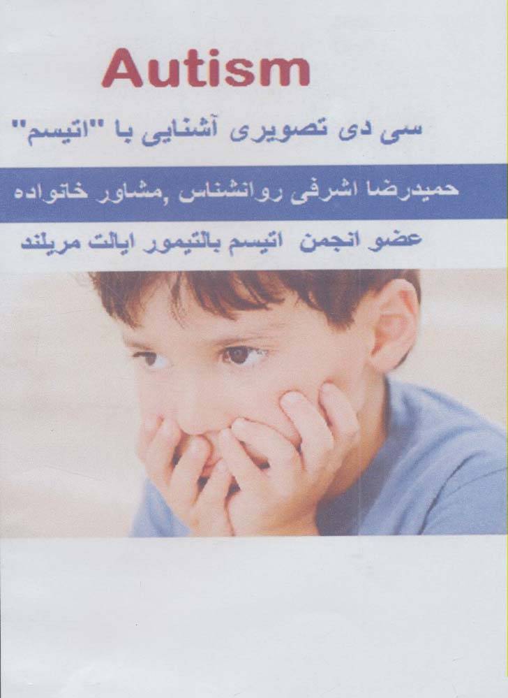 سی دی تصویری آشنایی با ''اتیسم''