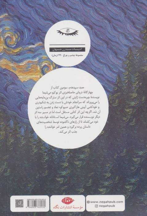 معبد سپیده دم (ادبیات مدرن جهان،چشم و چراغ42)