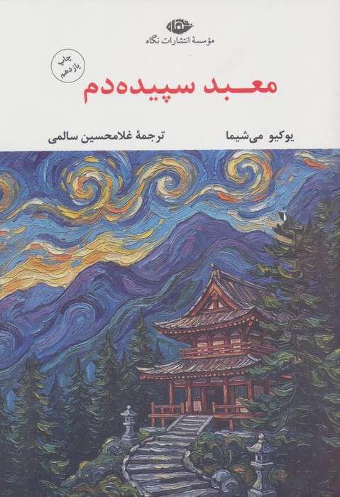 معبد سپیده دم (ادبیات مدرن جهان،چشم و چراغ42)