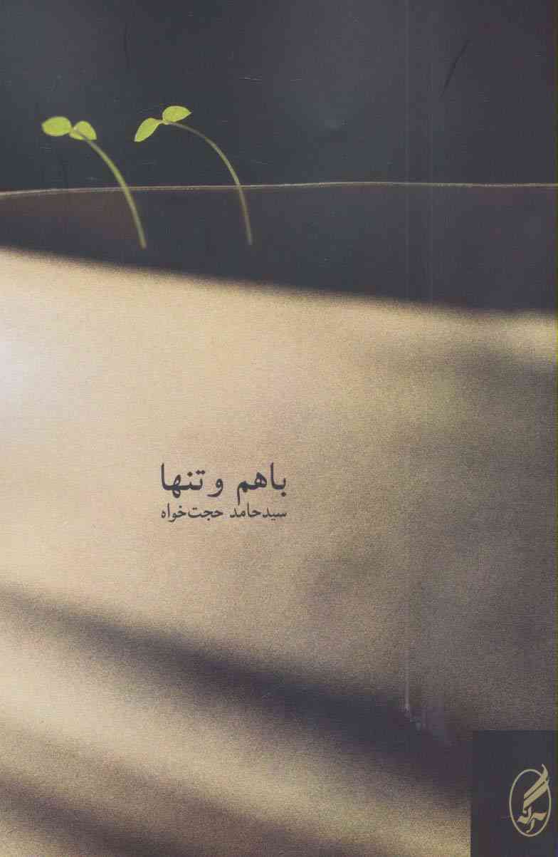 با هم و تنها