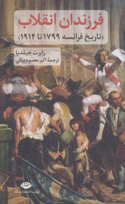 فرزندان انقلاب (تاریخ فرانسه 1799 تا 1914)