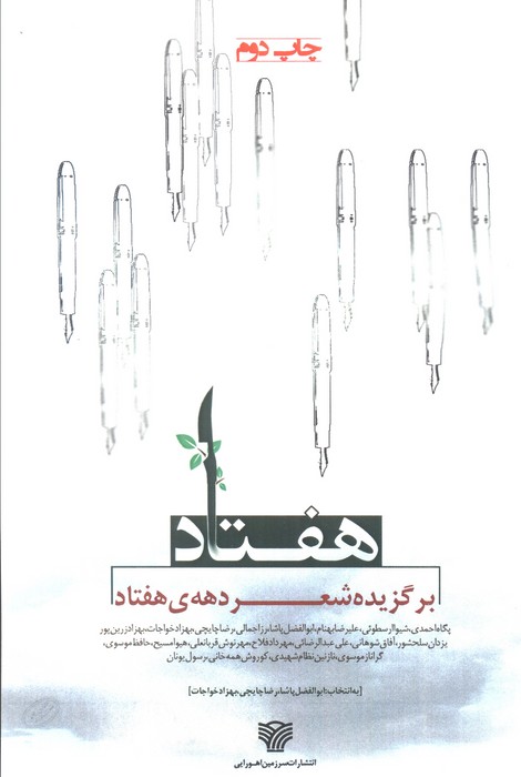 هفتاد (برگزیده شعر دهه ی هفتاد)،(شعر امروز12)