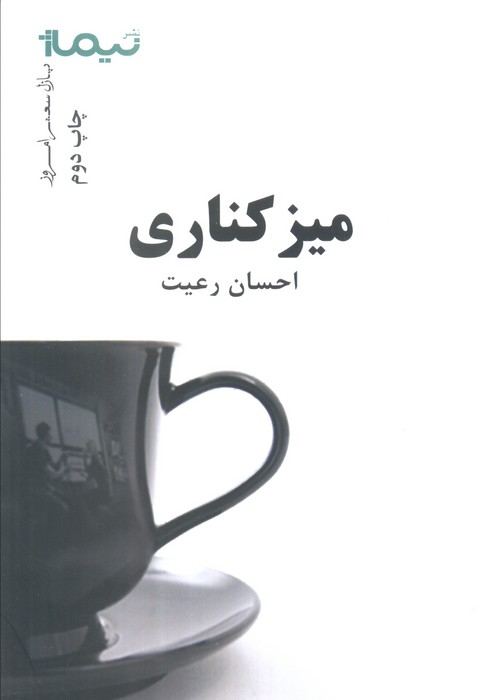 میز کناری (پازل شعر امروز)