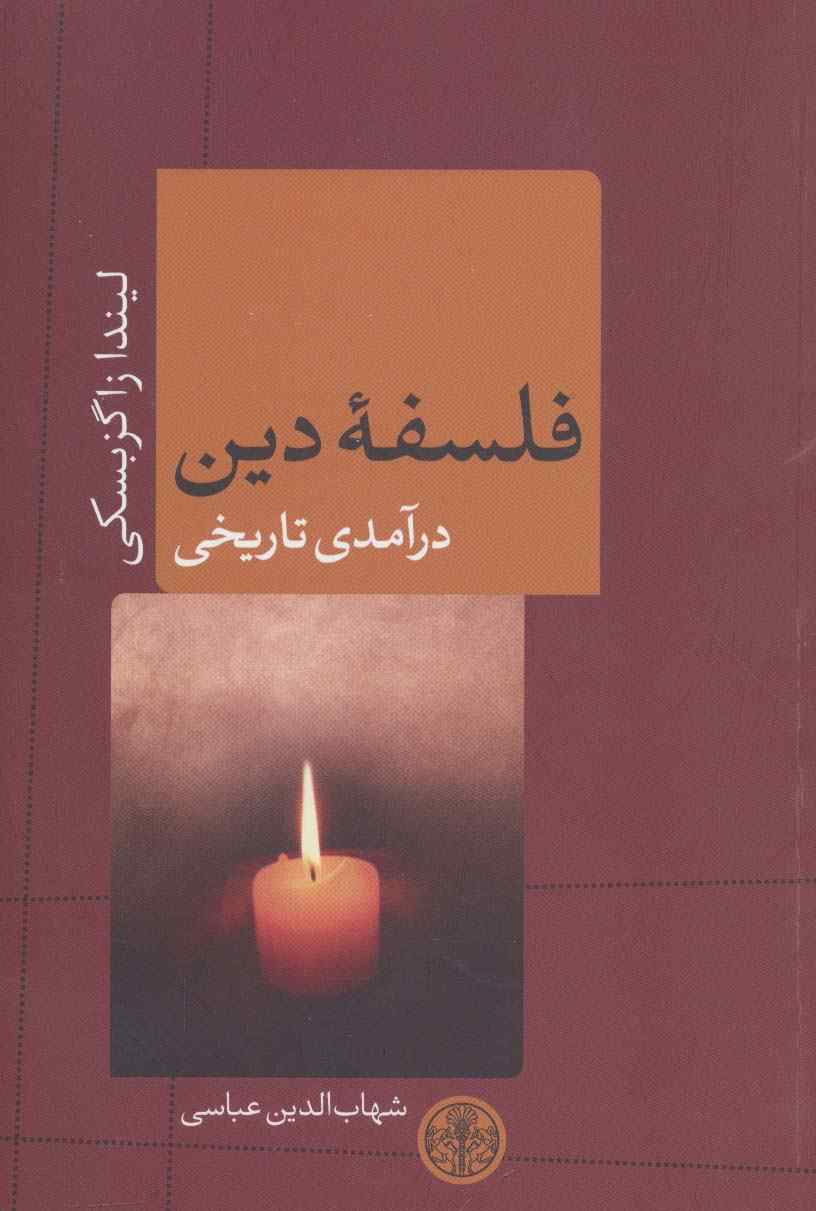 فلسفه دین (درآمدی تاریخی)