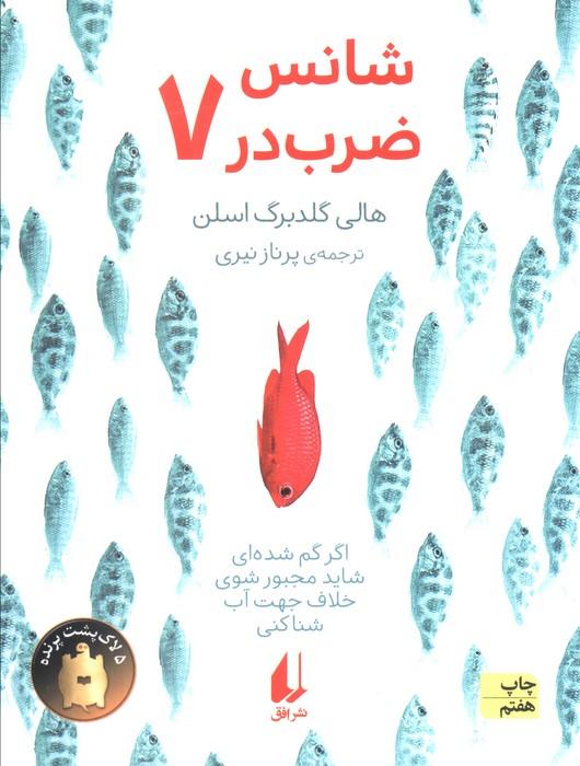 شانس ضرب در هفت (رمان نوجوان176)