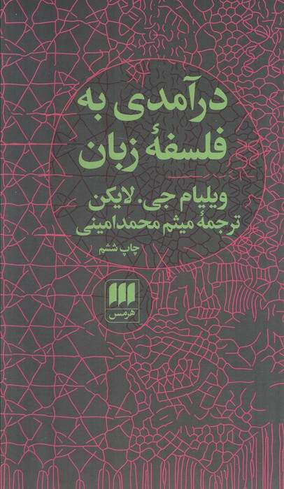 درآمدی به فلسفه زبان (فلسفه و کلام86)