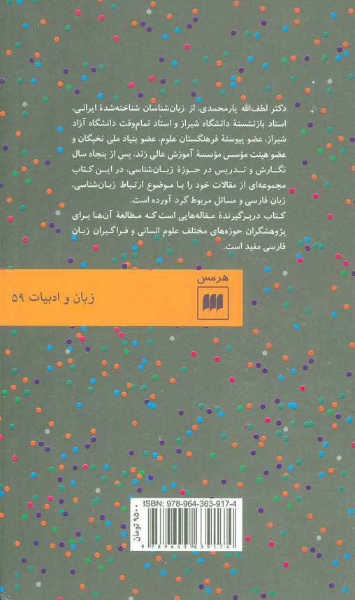 زبان در عرصه های ذهن و جامعه (زبان و ادبیات59)