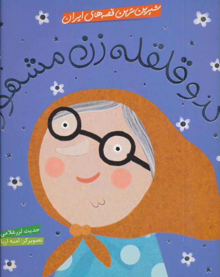 شیرین ترین قصه های ایران (کدو قلقله زن مشهور)،(گلاسه)