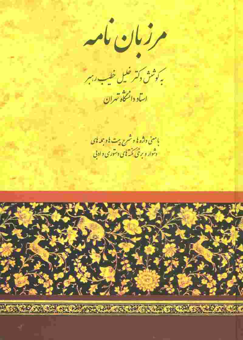 مرزبان نامه (خطیب رهبر)