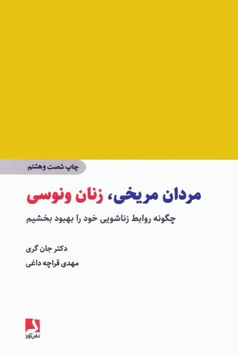 مردان مریخی،زنان ونوسی (چگونه روابط زناشویی خود را بهبود بخشیم)