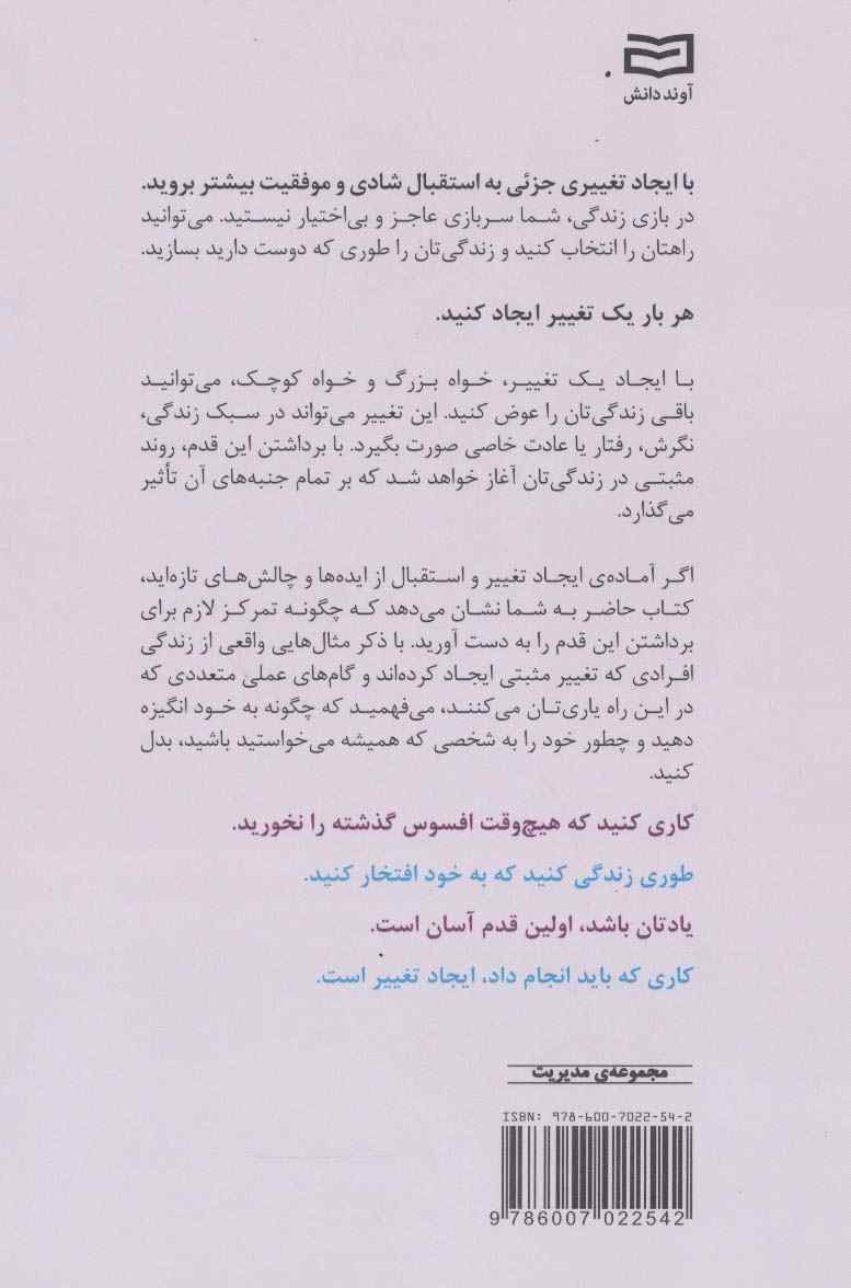مدیریت (تغییری کوچک تحولی شگرف)