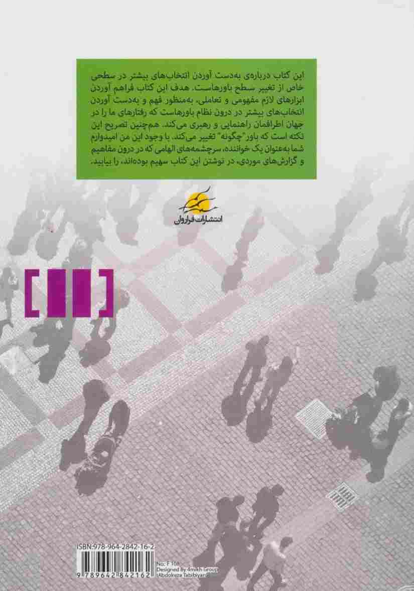 باورها (راهی به سوی سلامت و نیکبودی)