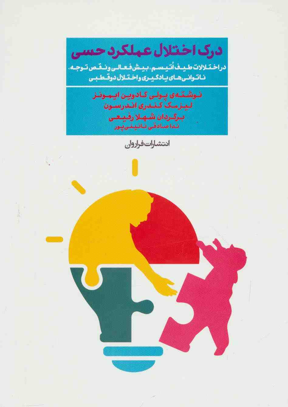 درک اختلال عملکرد حسی