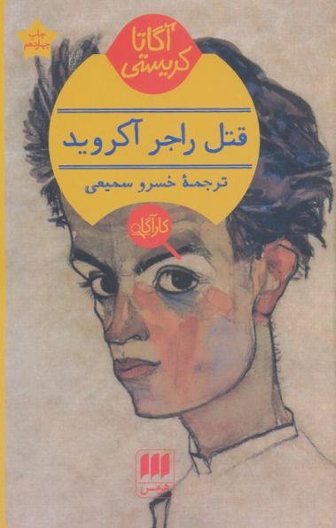 قتل راجر آکروید