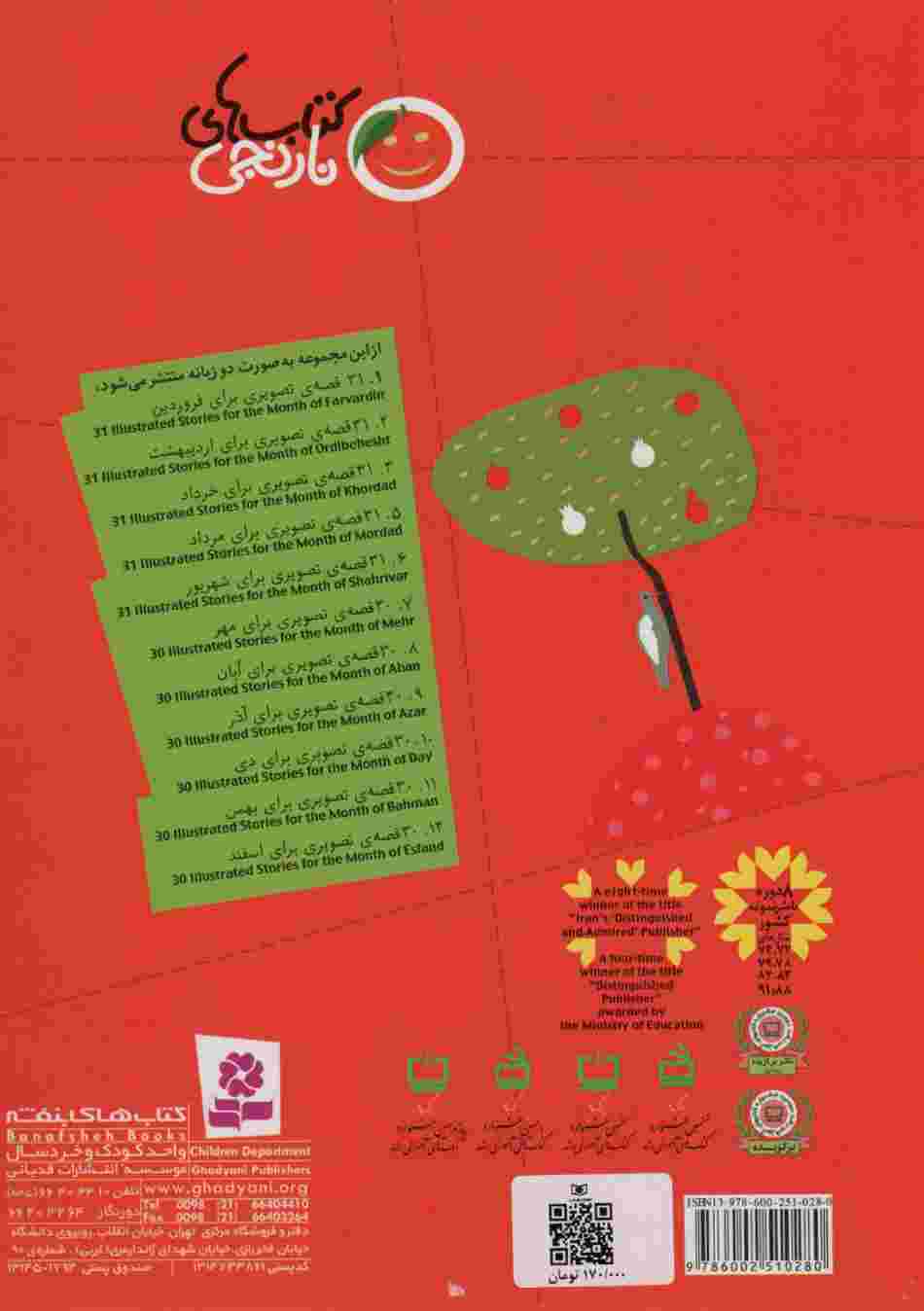 مجموعه کتاب های نارنجی 4 (31 قصه ی تصویری برای تیر)،(گلاسه)