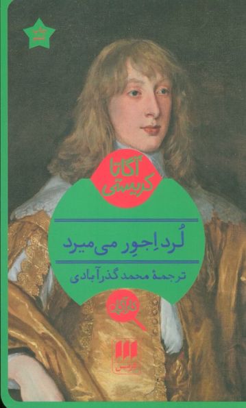 لرد اجور می میرد