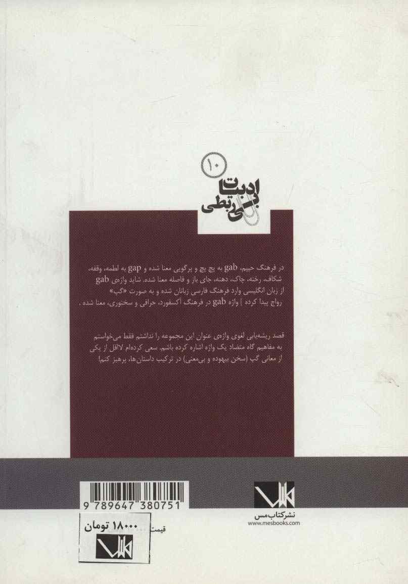 گپ (ادبیات بی ربطی10)