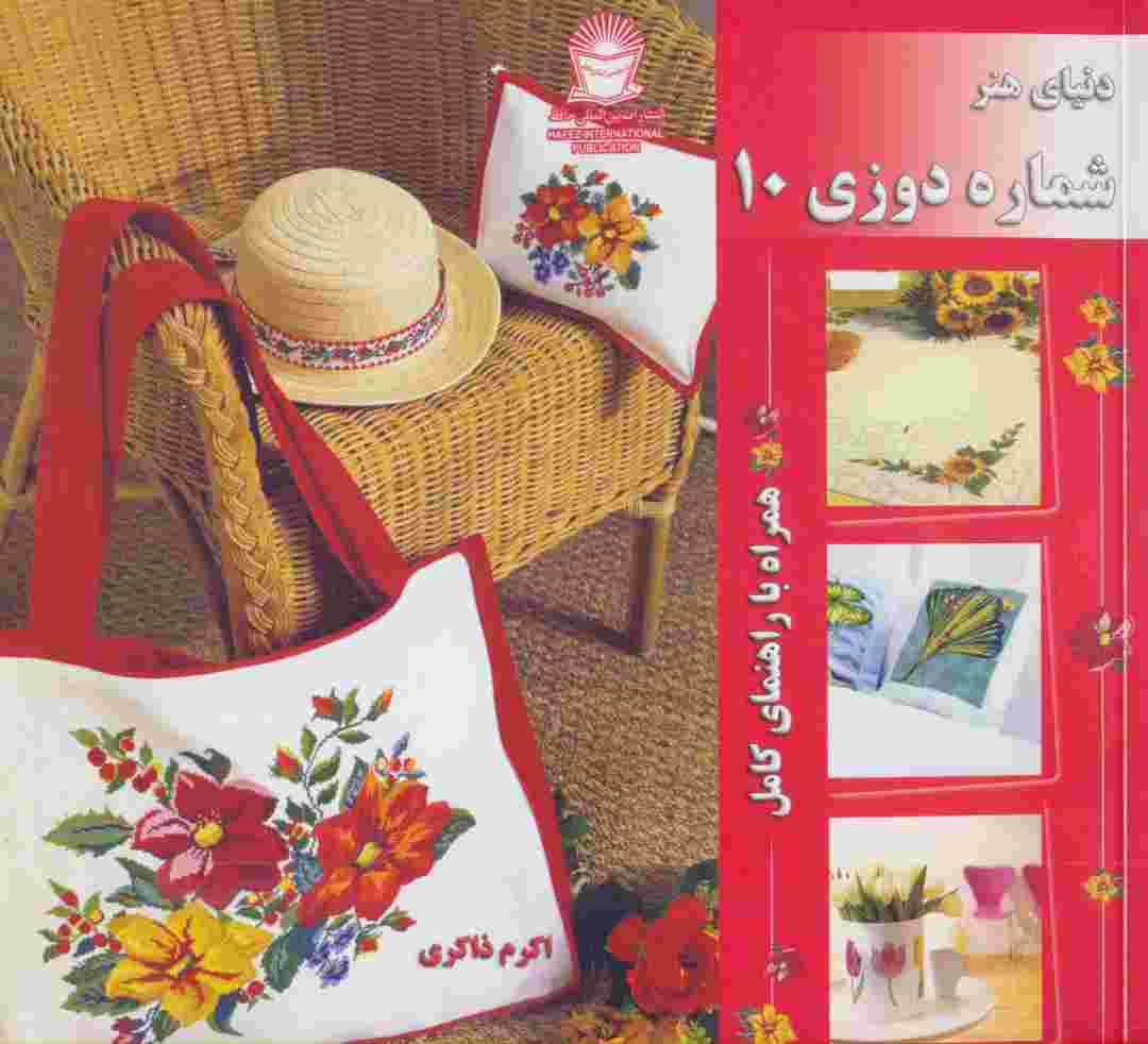 دنیای هنر شماره دوزی10 (همراه با راهنمای کامل)،(گلاسه)