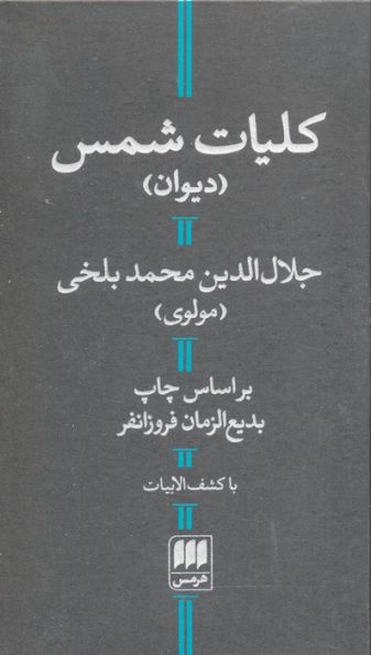 کلیات شمس (با کشف الابیات)