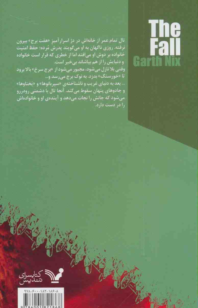 سقوط (هفتمین برج:کتاب اول)