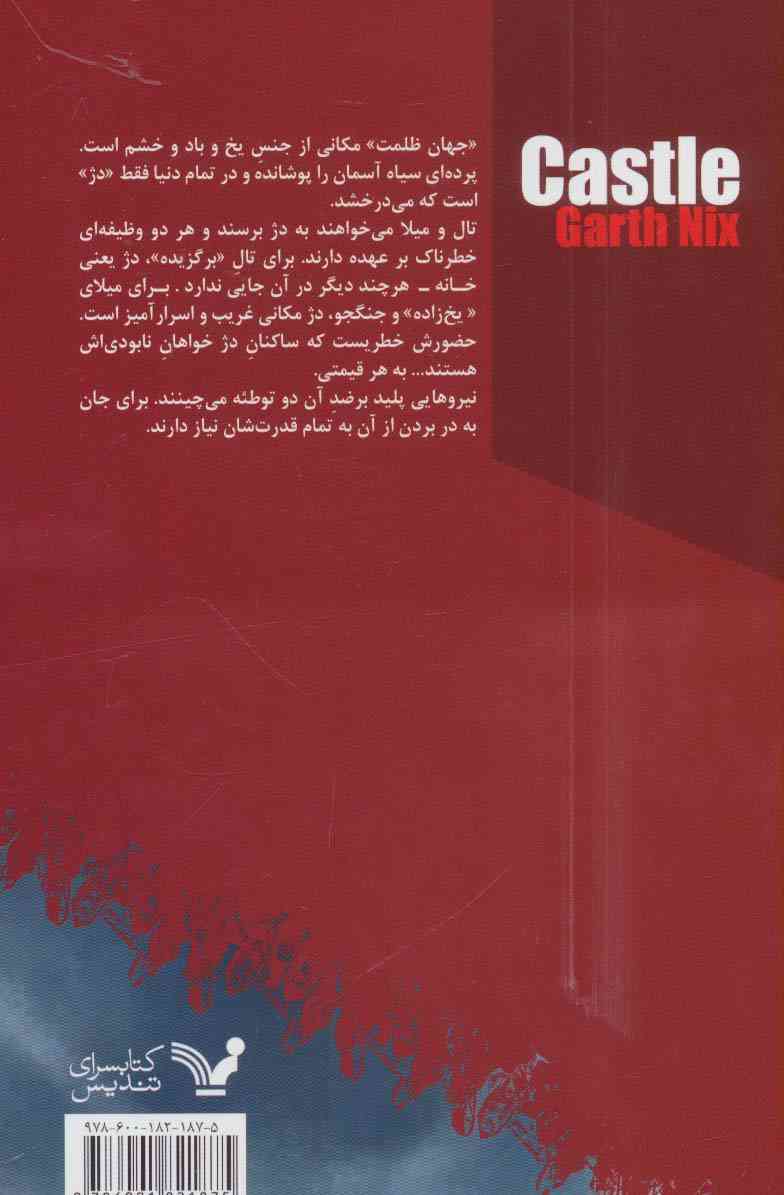 دژ (هفتمین برج:کتاب دوم)