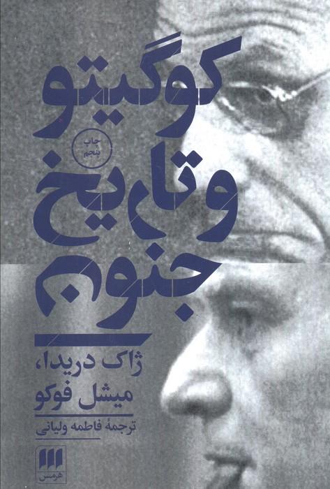 کو گیتو و تاریخ جنون (مجموعه مقالات)،(فلسفه و کلام55)