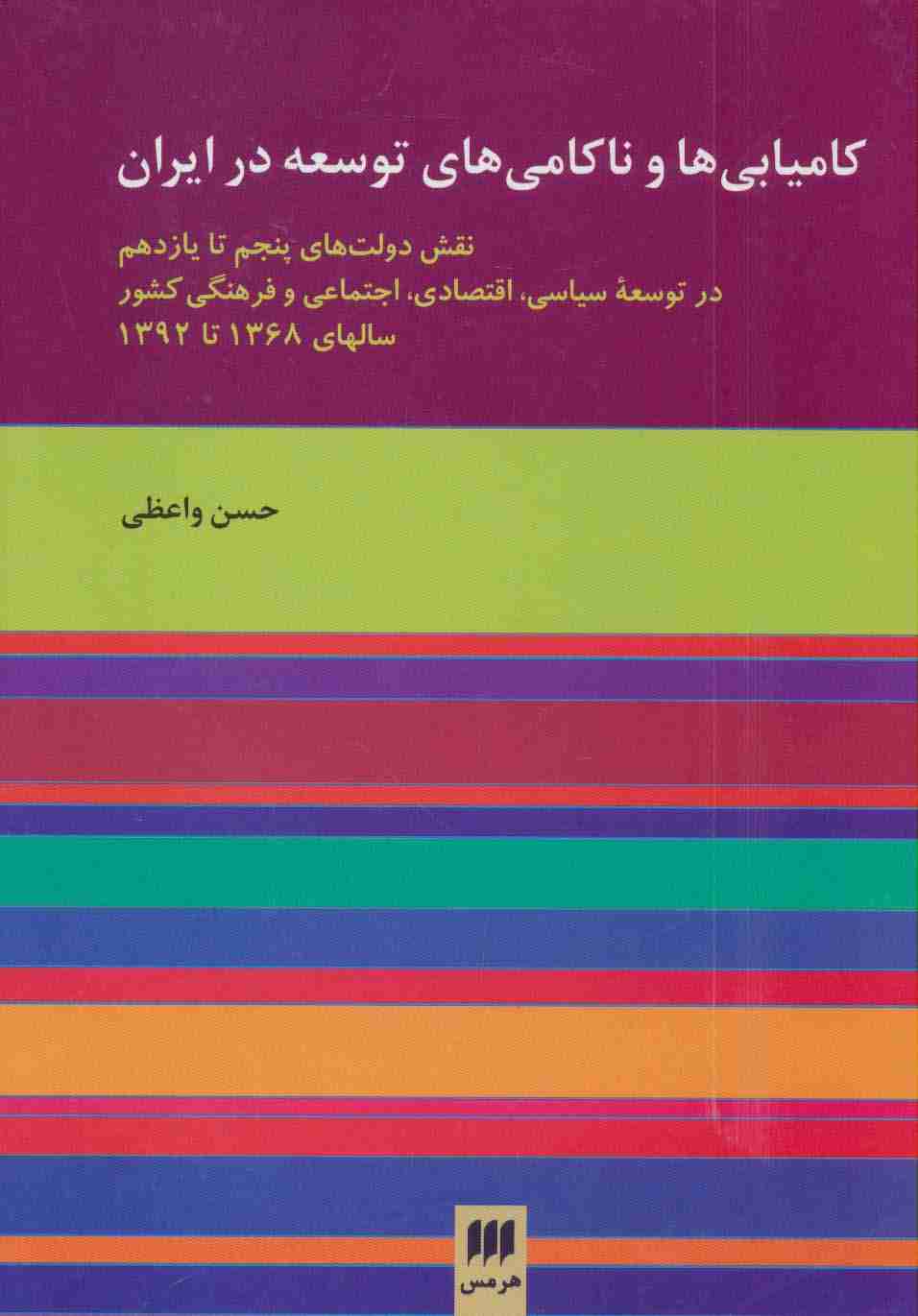 کامیابی ها و ناکامی های توسعه در ایران (مدیریت 3)