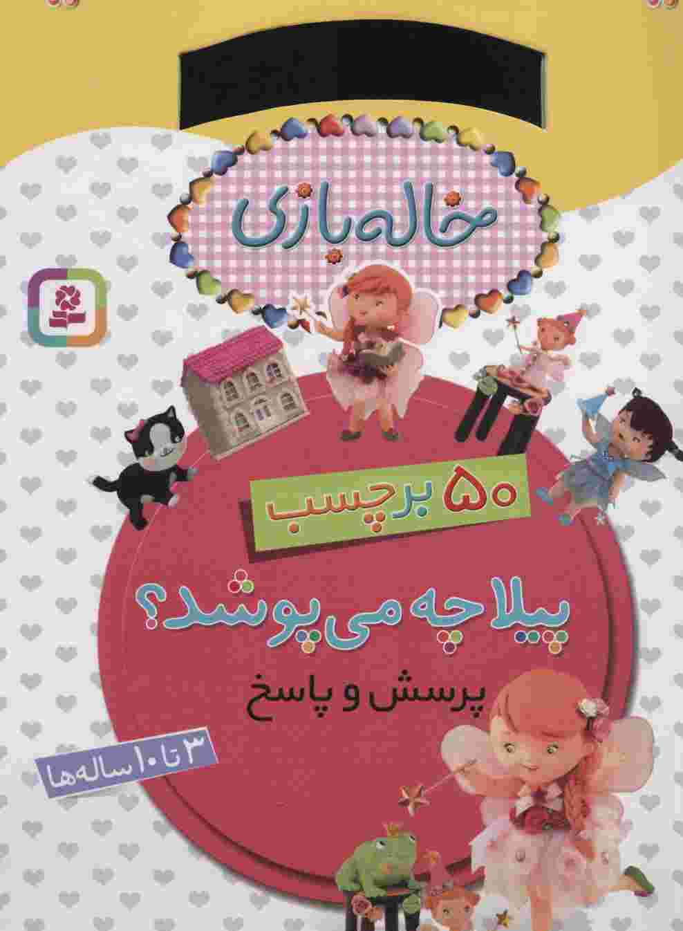 خاله بازی (پیلا چه می پوشد؟،همراه با برچسب)