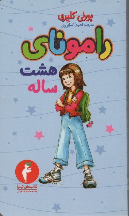 رامونای هشت ساله