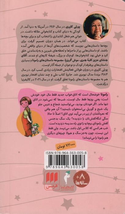 رامونای شجاع