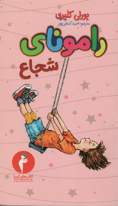 رامونای شجاع