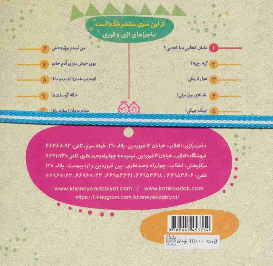 ماجراهای اژی و قوری 1 (کجایی مامان کجایی بابا؟)،(گلاسه،کشدار)