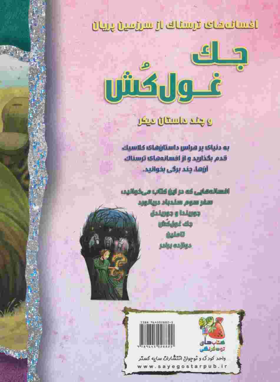 جک غول کش و چند داستان دیگر (افسانه های ترسناک)،(گلاسه)