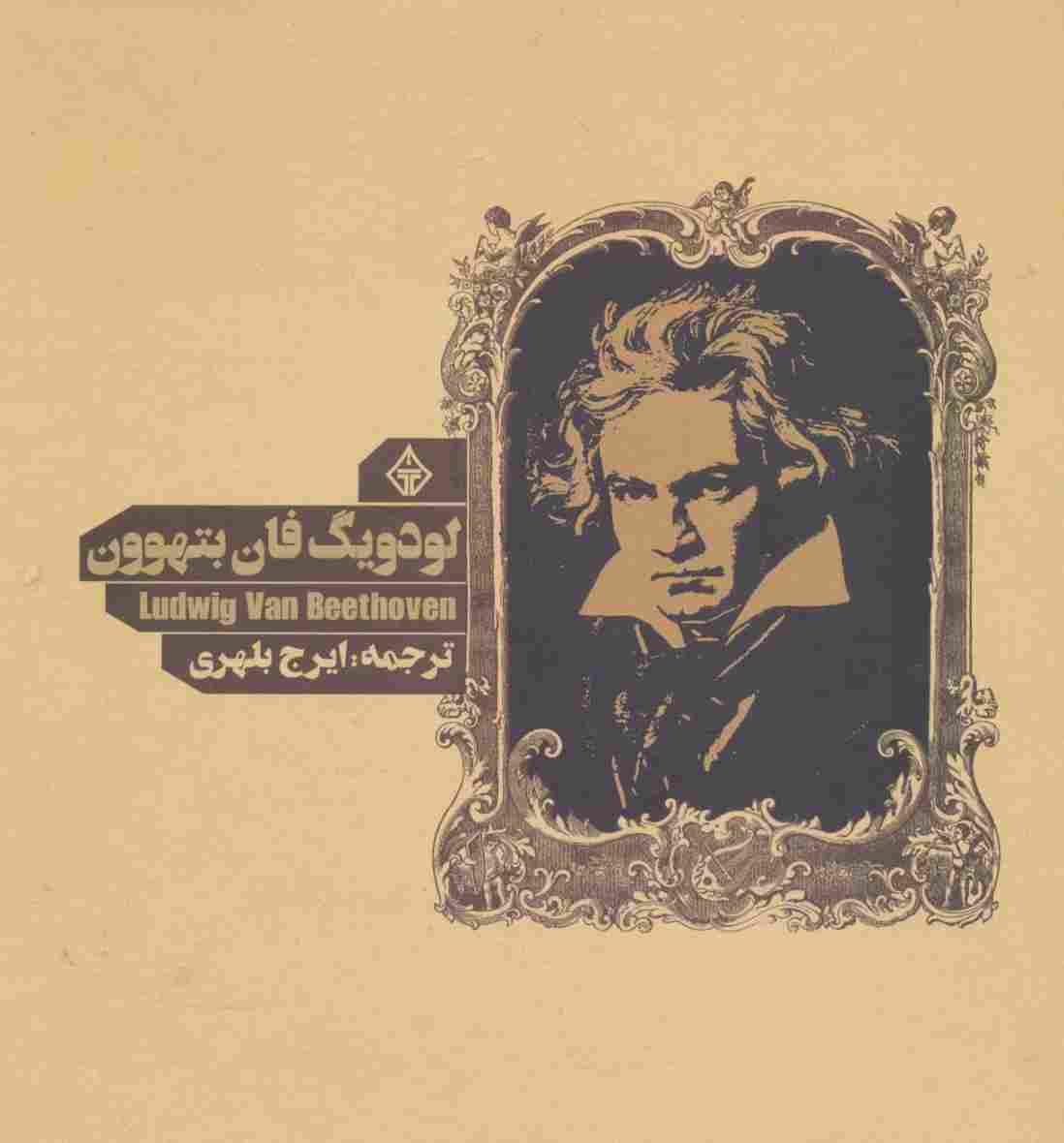 لودویگ فان بتهوون