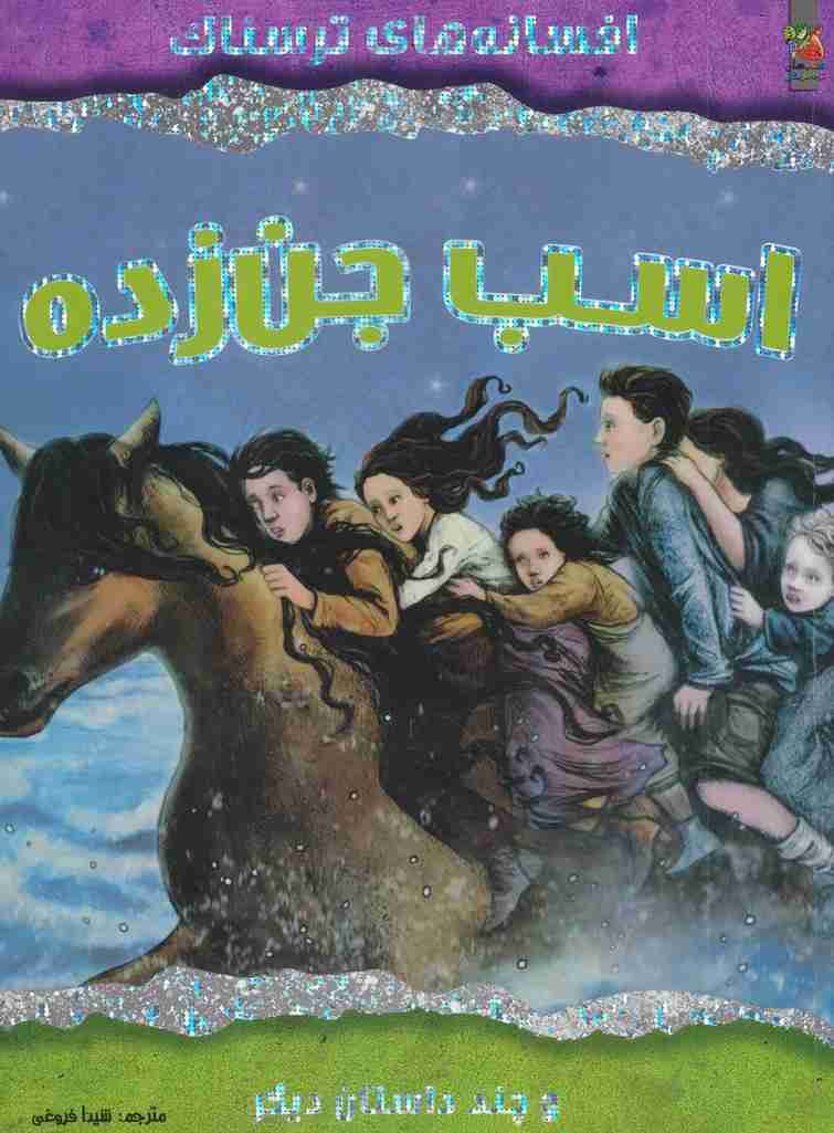اسب جن زده و چند داستان دیگر (افسانه های ترسناک)
