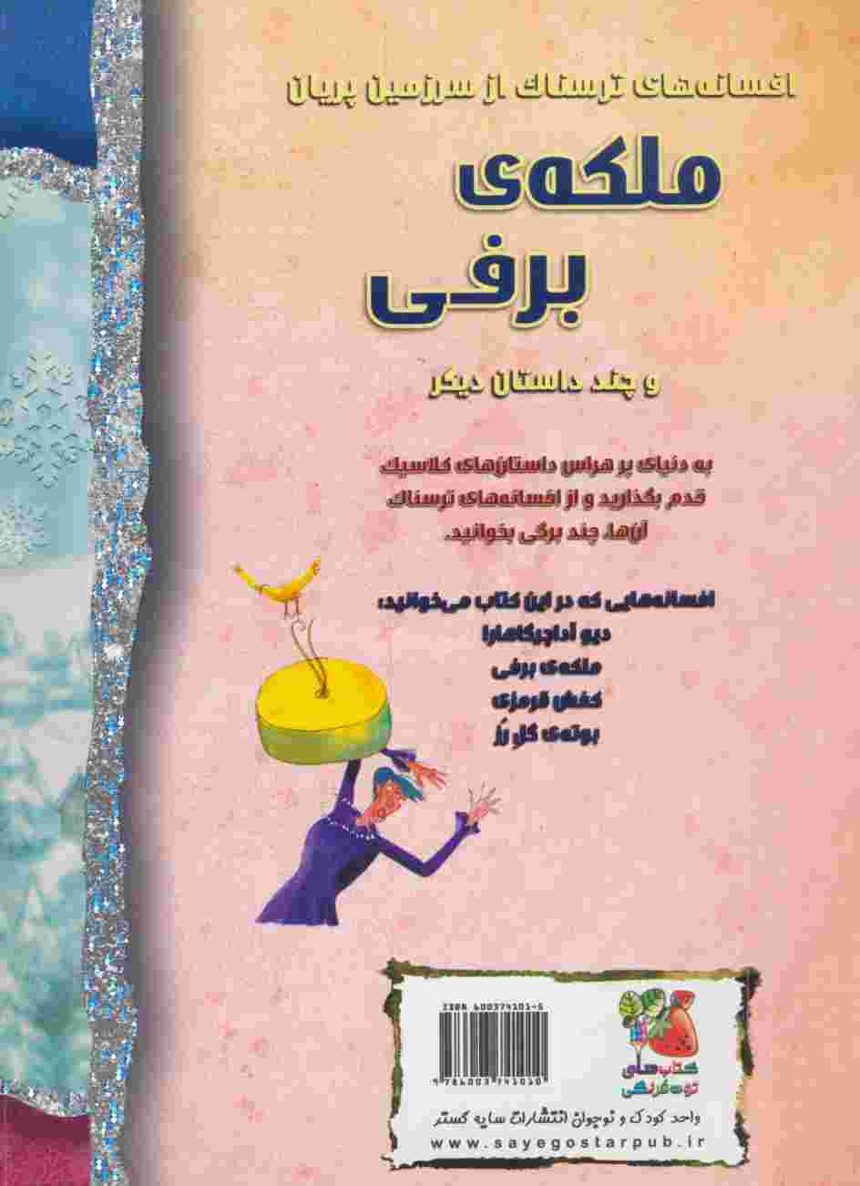 ملکه ی برفی و چند داستان دیگر (افسانه های ترسناک)،(گلاسه)