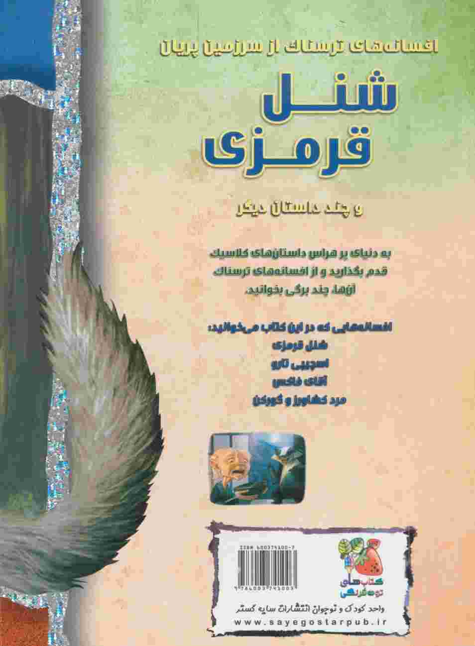 شنل قرمزی و چند داستان دیگر (افسانه های ترسناک)،(گلاسه)