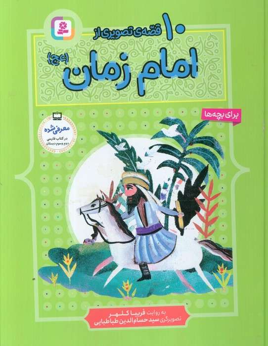 10 قصه از امام زمان (عج)،(برای بچه ها)