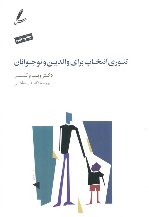 تئوری انتخاب برای والدین و نوجوانان (همراه با دی وی دی)