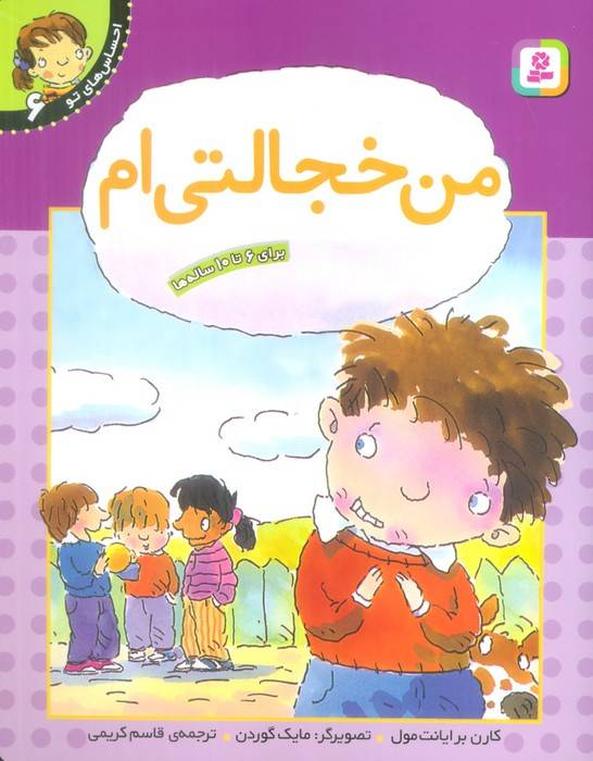 من خجالتی ام (احساس های تو 6)