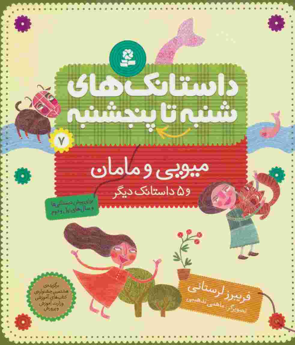 داستانک های شنبه تا پنج شنبه 7 (میویی و مامان و 5 داستانک دیگر)،(گلاسه)