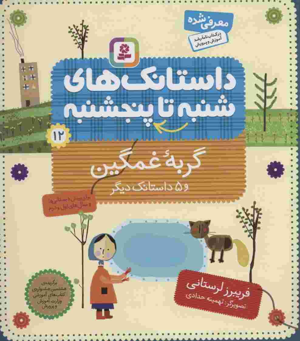 داستانک های شنبه تا پنج شنبه12 (گربه غمگین و 5 داستانک دیگر)