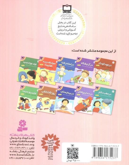 اولین تجربه های تو 1 (در مهد کودک)