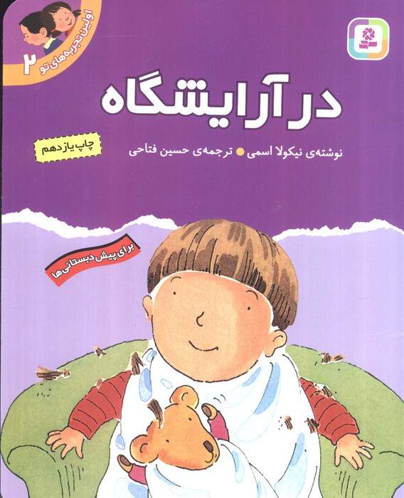 اولین تجربه های تو 2 (در آرایشگاه)،(گلاسه)